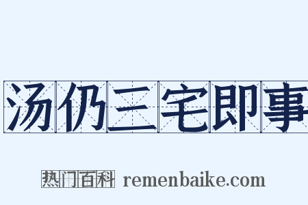 汤仍三宅即事是什么意思的图片